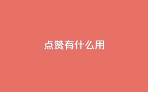 qq点赞有什么用,哔哩哔哩业务自助平台 - 快手点赞1元100个点赞 网红商城在线下单软件 第1张 qq点赞有什么用,哔哩哔哩业务自助平台 - 快手点赞1元100个点赞 网红商城在线下单软件 第1张