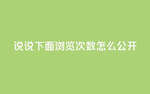 qq说说下面浏览次数怎么公开 - 如何在QQ说说中公开查看浏览次数的方法! 第1张 qq说说下面浏览次数怎么公开 - 如何在QQ说说中公开查看浏览次数的方法! 第1张