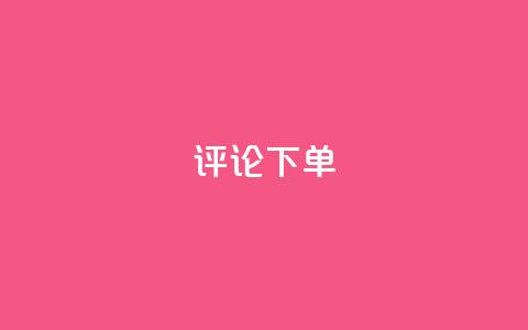 dy评论下单,dyks自助平台 - 拼多多助力黑科技 拼多多中转仓电话多少 第1张 dy评论下单,dyks自助平台 - 拼多多助力黑科技 拼多多中转仓电话多少 第1张