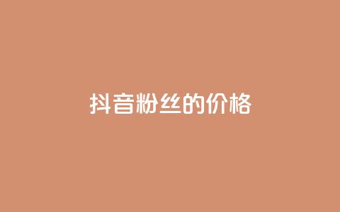 抖音粉丝的价格,闲鱼卡盟下单平台 - 快手免费引流软件下载 qq业务自助商城 第1张 抖音粉丝的价格,闲鱼卡盟下单平台 - 快手免费引流软件下载 qq业务自助商城 第1张