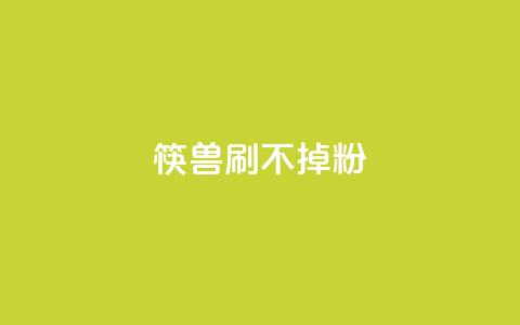 筷兽刷不掉粉,抖音24小时自助服务平台卡盟 - qq24小时自助下单全网最低价 qq动态浏览和访问有什么区别 第1张 筷兽刷不掉粉,抖音24小时自助服务平台卡盟 - qq24小时自助下单全网最低价 qq动态浏览和访问有什么区别 第1张