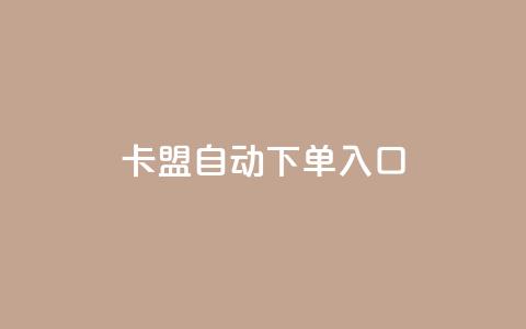 卡盟自动下单入口,卡盟自助下单24小时QQ会员 - 拼多多业务自助下单网站 拼多多真的能提现吗 第1张 卡盟自动下单入口,卡盟自助下单24小时QQ会员 - 拼多多业务自助下单网站 拼多多真的能提现吗 第1张