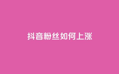 抖音粉丝如何上涨,ks业务自助下单货源最低价 - QQ空间点赞在线下单 名片10万赞 第1张 抖音粉丝如何上涨,ks业务自助下单货源最低价 - QQ空间点赞在线下单 名片10万赞 第1张