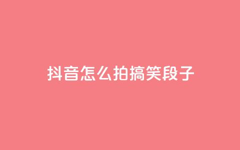 抖音怎么拍搞笑段子,抖音作品点赞在哪买便宜 - 暗区突围买挂网站大全 QQ个性名片免费 第1张 抖音怎么拍搞笑段子,抖音作品点赞在哪买便宜 - 暗区突围买挂网站大全 QQ个性名片免费 第1张