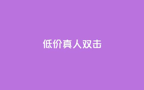 KS低价真人双击,小红书涨粉丝最快的方法 - 拼多多便宜助力链接 拼多多被吞刀怎么办 第1张 KS低价真人双击,小红书涨粉丝最快的方法 - 拼多多便宜助力链接 拼多多被吞刀怎么办 第1张
