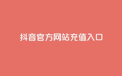 抖音官方网站充值入口 第1张 抖音官方网站充值入口 第1张