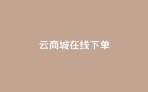 云商城在线下单 - 云商城轻松在线购物! 第1张 云商城在线下单 - 云商城轻松在线购物! 第1张