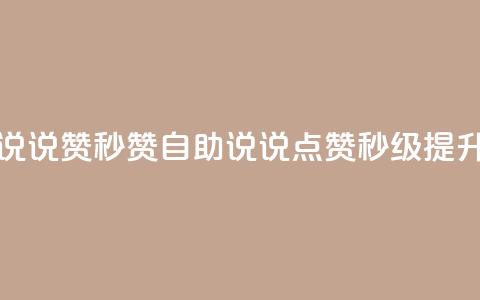 QQ说说赞秒赞自助(QQ说说点赞秒级提升) 第1张 QQ说说赞秒赞自助(QQ说说点赞秒级提升) 第1张