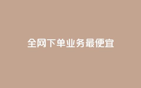 全网下单业务最便宜,cf小号批发自助购买平台 - 快手50赞免费 快手业务平台子萧网 第1张 全网下单业务最便宜,cf小号批发自助购买平台 - 快手50赞免费 快手业务平台子萧网 第1张