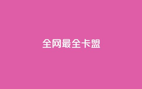 全网最全卡盟,低价游戏辅助网 - 卡盟货源批发网 快手抖音刷播放500一1000个播放 第1张 全网最全卡盟,低价游戏辅助网 - 卡盟货源批发网 快手抖音刷播放500一1000个播放 第1张