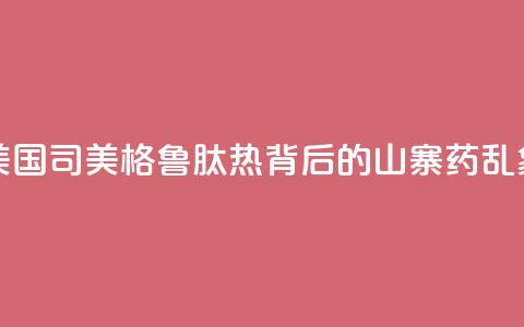 美国“司美格鲁肽热”背后的“山寨药”乱象 第1张 美国“司美格鲁肽热”背后的“山寨药”乱象 第1张