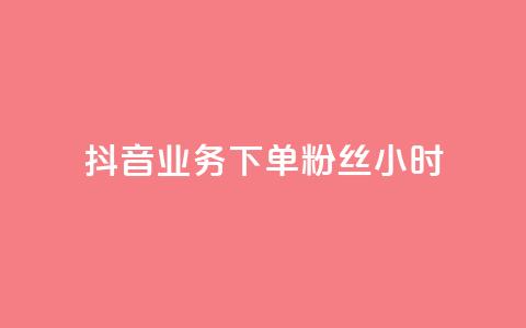 抖音业务下单粉丝24小时 - 24小时快速下单抖音粉丝服务! 第1张 抖音业务下单粉丝24小时 - 24小时快速下单抖音粉丝服务! 第1张