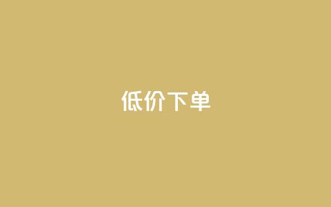 dy低价下单,抖音业务下单24小时涨粉 - 快手业务卡盟网站 全民K歌粉丝下单 第1张 dy低价下单,抖音业务下单24小时涨粉 - 快手业务卡盟网站 全民K歌粉丝下单 第1张
