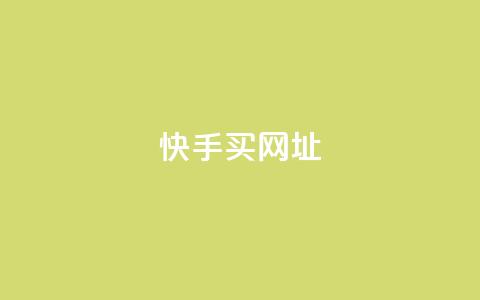 快手买call网址 - 快手购买呼叫服务网址! 第1张 快手买call网址 - 快手购买呼叫服务网址! 第1张