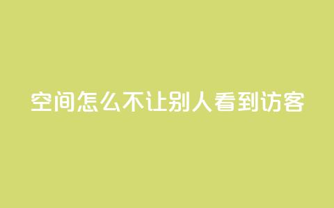 qq空间怎么不让别人看到访客,抖币直充7折 - 快手点赞免费点赞软件 dy业务下单24小时最低价 第1张 qq空间怎么不让别人看到访客,抖币直充7折 - 快手点赞免费点赞软件 dy业务下单24小时最低价 第1张