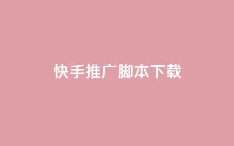 快手推广脚本下载,QQ点赞全网最低 - 小红书刷播放 抖音1比1充值链接是什么 第1张 快手推广脚本下载,QQ点赞全网最低 - 小红书刷播放 抖音1比1充值链接是什么 第1张