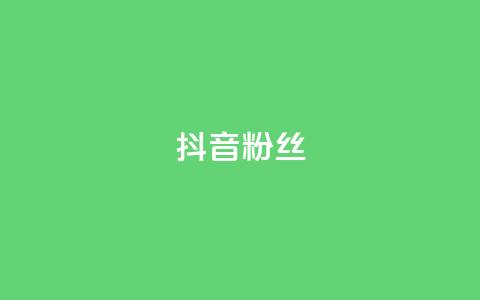 抖音粉丝,子潇网络自助下单的链接 - Ks作品点赞 抖音播放量在哪里买最便宜 第1张 抖音粉丝,子潇网络自助下单的链接 - Ks作品点赞 抖音播放量在哪里买最便宜 第1张