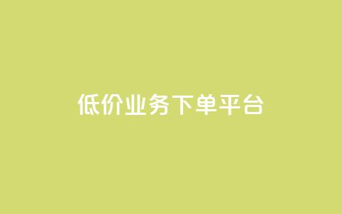 KS低价业务下单平台,QQ空间业务网站免费 - qq空间访客量免费软件 qq空间访客量业务 第1张 KS低价业务下单平台,QQ空间业务网站免费 - qq空间访客量免费软件 qq空间访客量业务 第1张