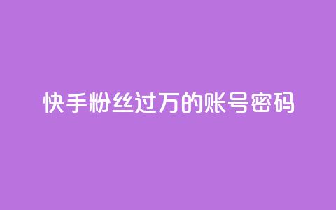 快手粉丝过万的账号密码,免费自助下单秒进付费网站 - 抖音怎么确认养号成功了 ks直播业务下单平台 第1张 快手粉丝过万的账号密码,免费自助下单秒进付费网站 - 抖音怎么确认养号成功了 ks直播业务下单平台 第1张