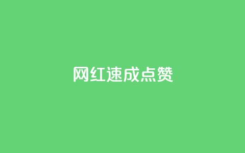 网红速成点赞,ks免费业务平台便宜 - ks账号 卡盟qq绿钻 第1张 网红速成点赞,ks免费业务平台便宜 - ks账号 卡盟qq绿钻 第1张