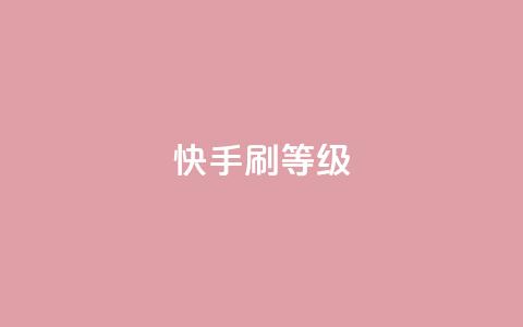 快手刷call等级 - 提升快手通话技能,轻松刷爆call等级~ 第1张 快手刷call等级 - 提升快手通话技能,轻松刷爆call等级~ 第1张