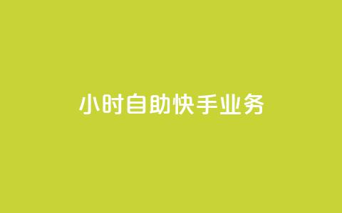 ks24小时自助快手业务,dy快手业务低价 - 快手买站一块钱100 卡盟网站 第1张 ks24小时自助快手业务,dy快手业务低价 - 快手买站一块钱100 卡盟网站 第1张