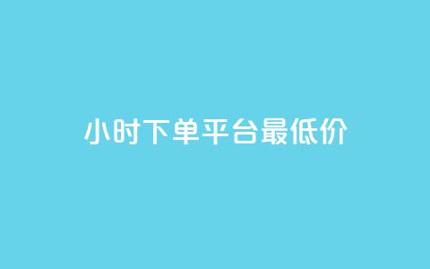 24小时下单平台最低价,qq免费名片永久免费设置 - 快手一分十个赞 1元一百个赞作品快手成员 第1张 24小时下单平台最低价,qq免费名片永久免费设置 - 快手一分十个赞 1元一百个赞作品快手成员 第1张