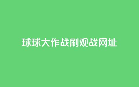 球球大作战刷观战网址,快手双击真人粉丝 - 快手托管收益 亿点卡盟 第1张 球球大作战刷观战网址,快手双击真人粉丝 - 快手托管收益 亿点卡盟 第1张
