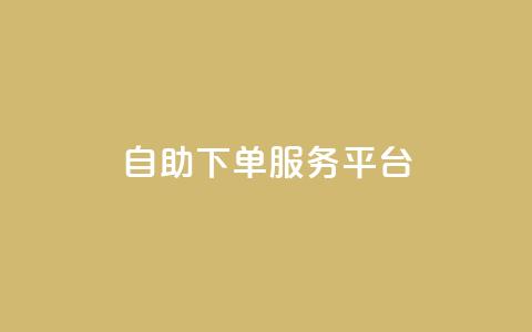 ks自助下单服务平台 - 便捷高效的ks自助下单服务平台! 第1张 ks自助下单服务平台 - 便捷高效的ks自助下单服务平台! 第1张