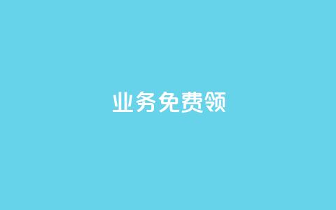 ks业务免费领 - QQ空间人气精灵 第1张 ks业务免费领 - QQ空间人气精灵 第1张