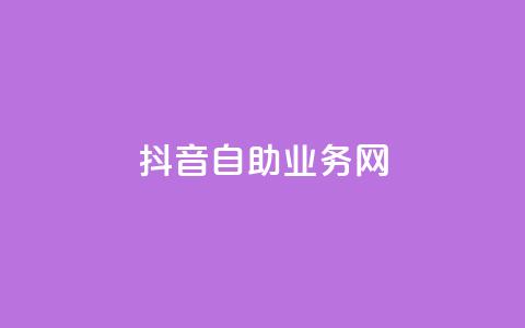 抖音自助业务网,qq绿钻便宜充值网站 - 筷兽刷不掉粉 qq访客量增加网站 第1张 抖音自助业务网,qq绿钻便宜充值网站 - 筷兽刷不掉粉 qq访客量增加网站 第1张