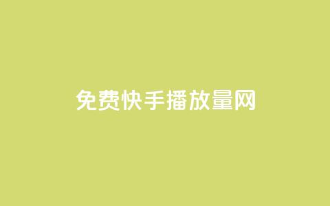 免费快手播放量网,卡盟点赞业务 - 云小店24小时自助下单 拼多多经营阶段分析 第1张 免费快手播放量网,卡盟点赞业务 - 云小店24小时自助下单 拼多多经营阶段分析 第1张