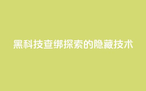 qq黑科技 查绑(探索QQ的隐藏技术) 第1张 qq黑科技 查绑(探索QQ的隐藏技术) 第1张