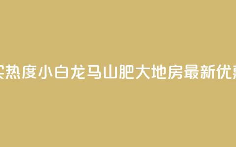 抖音买热度0.01小白龙马山肥大地房最新优惠活动,24小时抖音下单平台最低价 - qq空间业务下单网站 抖音怎么样推流量 第1张 抖音买热度0.01小白龙马山肥大地房最新优惠活动,24小时抖音下单平台最低价 - qq空间业务下单网站 抖音怎么样推流量 第1张