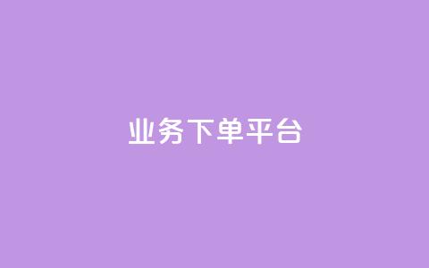 ks业务下单平台 - ks业务下单新平台:快捷、高效、方便的业务下单选择~ 第1张 ks业务下单平台 - ks业务下单新平台:快捷、高效、方便的业务下单选择~ 第1张