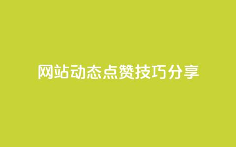 SNS网站动态点赞技巧分享 第1张 SNS网站动态点赞技巧分享 第1张