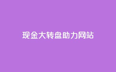 pdd现金大转盘助力网站,1元3000粉丝不掉粉丝怎么弄 - 卡盟下单 Ks 低价双击 第1张 pdd现金大转盘助力网站,1元3000粉丝不掉粉丝怎么弄 - 卡盟下单 Ks 低价双击 第1张