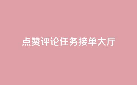 点赞评论任务接单大厅,彩虹兔官方免费下载 - 快手粉丝团62级是什么级别 巨量千川新手投放教程 第1张 点赞评论任务接单大厅,彩虹兔官方免费下载 - 快手粉丝团62级是什么级别 巨量千川新手投放教程 第1张