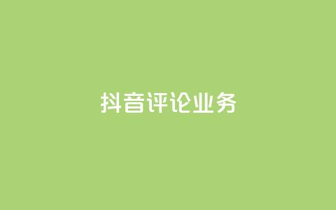 抖音评论业务,快手打call刷新的网站 - 子潇网络平台有哪些 qq动态几秒划过算浏览 第1张 抖音评论业务,快手打call刷新的网站 - 子潇网络平台有哪些 qq动态几秒划过算浏览 第1张