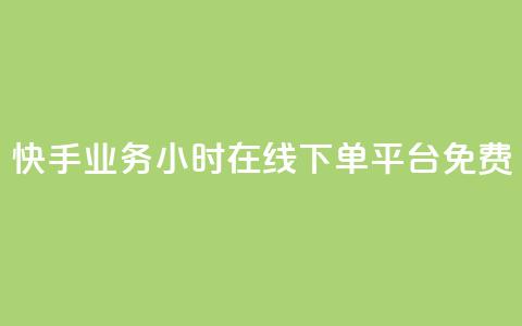 快手业务24小时在线下单平台免费,cf科技网站 - 拼多多如何卖助力 多多业务网 第1张 快手业务24小时在线下单平台免费,cf科技网站 - 拼多多如何卖助力 多多业务网 第1张