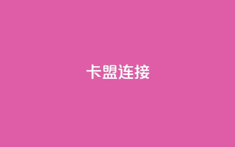 卡盟连接,qq空间的浏览次数 - 1元3000粉丝不掉粉丝 卡盟自助发卡网 第1张 卡盟连接,qq空间的浏览次数 - 1元3000粉丝不掉粉丝 卡盟自助发卡网 第1张