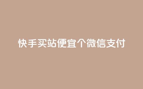 快手买站便宜100个微信支付,ks买赞自助下单下载 - qqc十年沉淀只做精品mba智库 免费领取的说说 第1张 快手买站便宜100个微信支付,ks买赞自助下单下载 - qqc十年沉淀只做精品mba智库 免费领取的说说 第1张