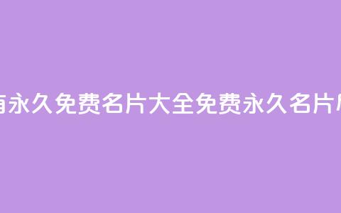 qq所有永久免费名片大全(免费永久名片尽在QQ) 第1张 qq所有永久免费名片大全(免费永久名片尽在QQ) 第1张