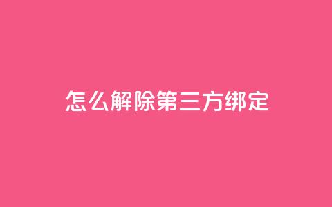 qq怎么解除第三方绑定,快手24小时低价下单平台 - 拼多多助力低价1毛钱10个 拼拼多多助力群 第1张 qq怎么解除第三方绑定,快手24小时低价下单平台 - 拼多多助力低价1毛钱10个 拼拼多多助力群 第1张