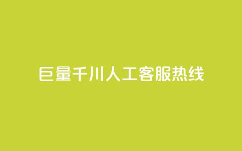 巨量千川人工客服热线,抖音业务下单免费 - qq自助下单平台秒速 买点赞 自动下单 24小时 第1张 巨量千川人工客服热线,抖音业务下单免费 - qq自助下单平台秒速 买点赞 自动下单 24小时 第1张