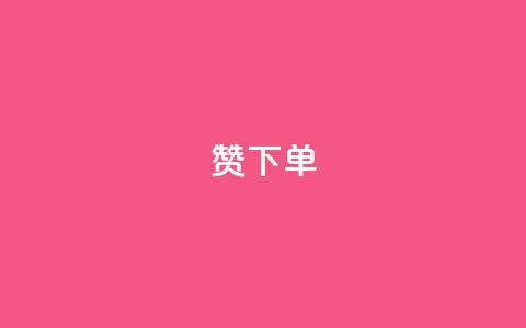 qq赞下单 - 如何在QQ上购买赞? 最简单的QQ赞下单教程! 第1张 qq赞下单 - 如何在QQ上购买赞? 最简单的QQ赞下单教程! 第1张