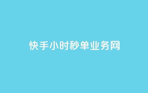 快手24小时秒单业务网,qq代点赞 - 刷快手双击24小时自助 qq空间自助平台 第1张 快手24小时秒单业务网,qq代点赞 - 刷快手双击24小时自助 qq空间自助平台 第1张