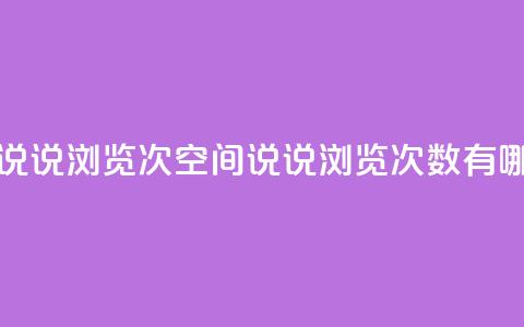 qq刷空间说说浏览次(qq空间说说浏览次数有哪些影响?) 第1张 qq刷空间说说浏览次(qq空间说说浏览次数有哪些影响?) 第1张