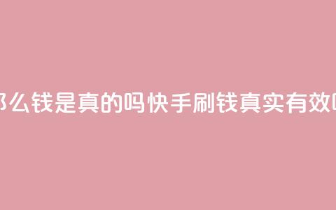 快手刷那么钱是真的吗(快手刷钱真实有效吗) 第1张 快手刷那么钱是真的吗(快手刷钱真实有效吗) 第1张