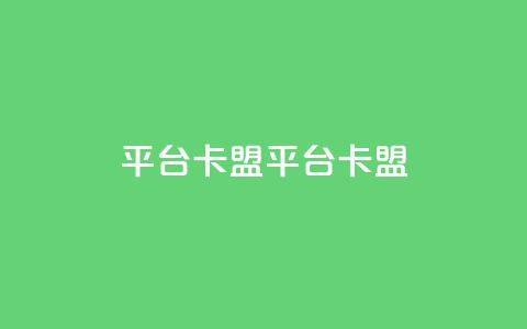 平台卡盟 平台卡盟,qq业务全网24小时自助下单2024 - ks业务专区云店商城 卡盟dy  第1张